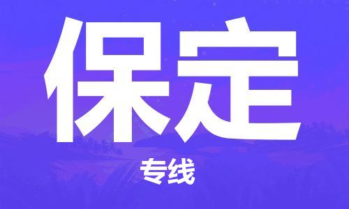 上海到保定物流专线-上海至保定货运时效优先，让您更放心