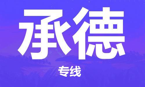 海安市到承德物流专线-海安市至承德物流公司-海安市至承德货运专线