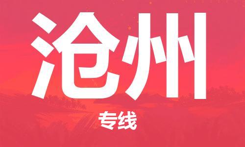 海安市到沧州物流专线-海安市至沧州物流公司-海安市至沧州货运专线