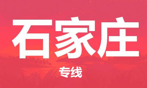 上海到石家庄物流专线-上海至石家庄货运时效优先，让您更放心