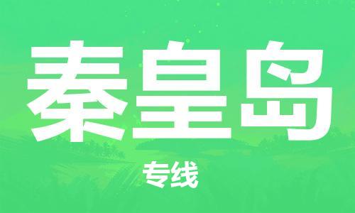 上海到秦皇岛物流专线-上海至秦皇岛货运时效优先，让您更放心