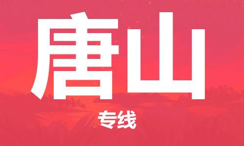 上海到唐山物流专线-上海至唐山货运时效优先，让您更放心