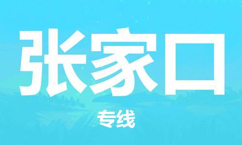上海到张家口物流专线-上海至张家口货运时效优先，让您更放心