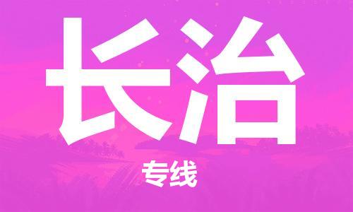 上海到长治物流专线-上海至长治货运时效优先，让您更放心