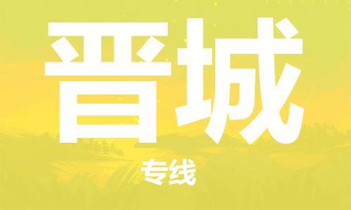 上海到晋城物流专线-上海至晋城货运时效优先，让您更放心