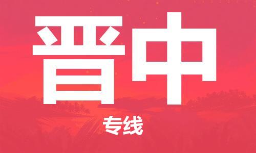 上海到晋中物流专线-上海至晋中货运时效优先，让您更放心