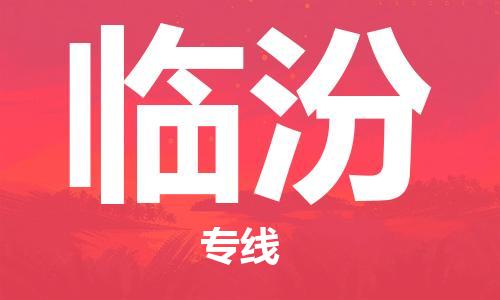 上海到临汾物流专线-上海至临汾货运时效优先，让您更放心