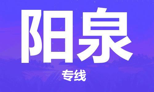 上海到阳泉物流专线-上海至阳泉货运时效优先，让您更放心