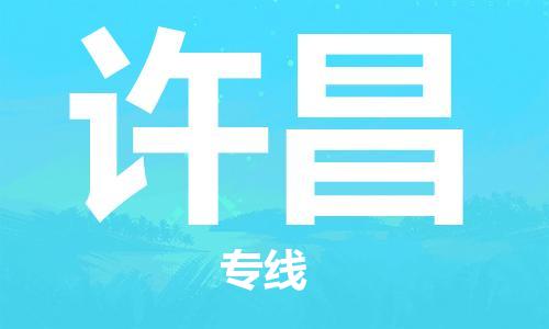 上海到许昌物流专线-上海至许昌货运时效优先，让您更放心