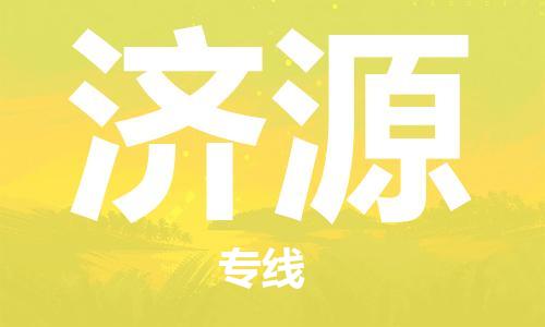 扬中市到济源物流专线|扬中市到济源货运专线