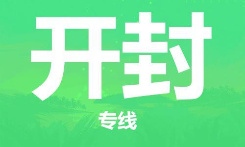 上海到开封物流专线-上海至开封货运时效优先，让您更放心