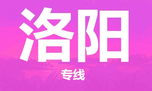 上海到洛阳物流专线-上海至洛阳货运时效优先，让您更放心