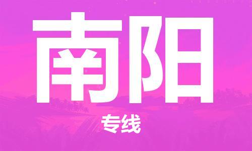 上海到南阳物流专线-上海至南阳货运时效优先，让您更放心