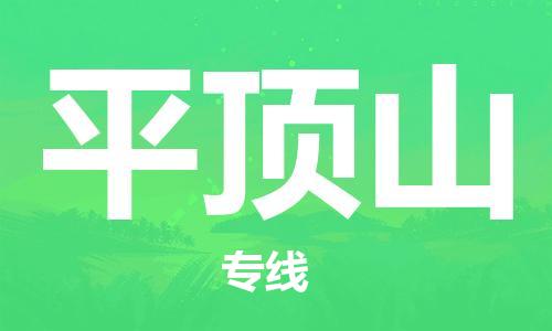 上海到平顶山物流专线-上海至平顶山货运时效优先，让您更放心