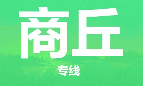 上海到商丘物流专线-上海至商丘货运时效优先，让您更放心
