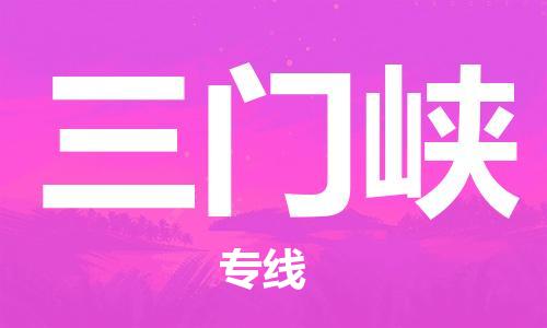 上海到三门峡物流专线-上海至三门峡货运时效优先，让您更放心