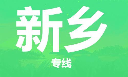 上海到新乡物流专线-上海至新乡货运时效优先，让您更放心