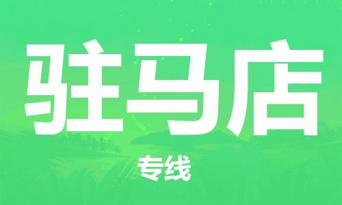 丹阳市到驻马店物流专线|丹阳市到驻马店货运专线，派搬运/可装卸2024直+达+全+境