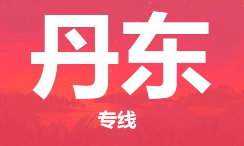 上海到丹东物流专线-上海至丹东货运时效优先，让您更放心