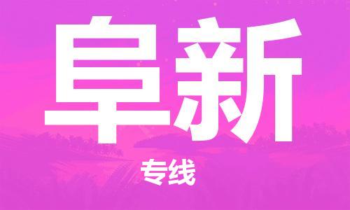 上海到阜新物流专线-上海至阜新货运时效优先，让您更放心