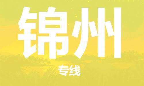 上海到锦州物流专线-上海至锦州货运时效优先，让您更放心