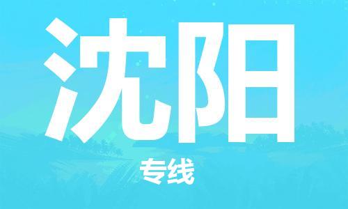 扬中市到沈阳物流专线|扬中市到沈阳货运专线