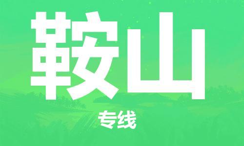 上海到鞍山物流专线-上海至鞍山货运时效优先，让您更放心
