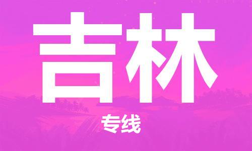 上海到吉林物流专线-上海至吉林货运时效优先，让您更放心