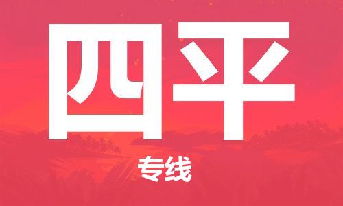 上海到四平物流专线-上海至四平货运时效优先，让您更放心