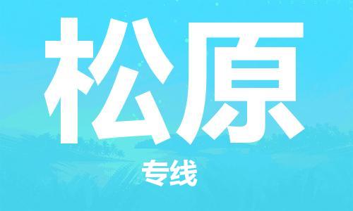 上海到松原物流专线-上海至松原货运时效优先，让您更放心
