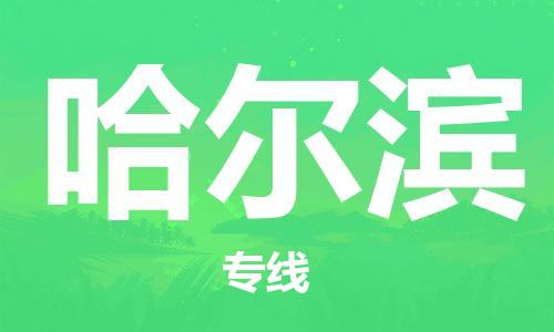 上海到哈尔滨物流专线-上海至哈尔滨货运时效优先，让您更放心