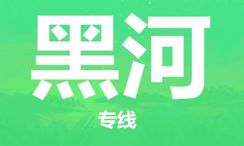 上海到黑河物流专线-上海至黑河货运时效优先，让您更放心