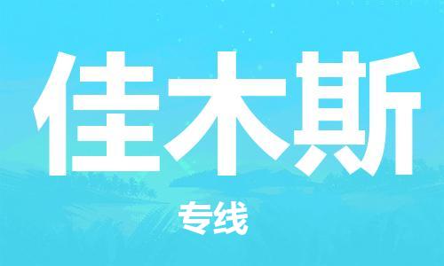 上海到佳木斯物流专线-上海至佳木斯物流公司-上海至佳木斯货运专线