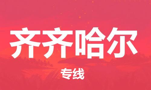 扬中市到齐齐哈尔物流专线|扬中市到齐齐哈尔货运专线