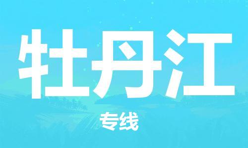 上海到牡丹江物流专线-上海至牡丹江货运时效优先，让您更放心
