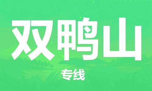 扬中市到双鸭山物流专线|扬中市到双鸭山货运专线