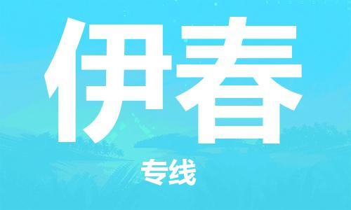 扬中市到伊春物流专线|扬中市到伊春货运专线