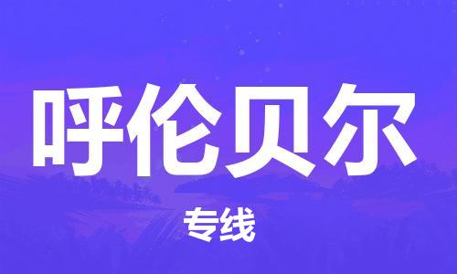 上海到呼伦贝尔物流专线-上海至呼伦贝尔货运时效优先，让您更放心