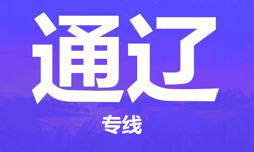 上海到通辽物流专线-上海至通辽货运时效优先，让您更放心
