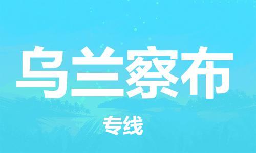 上海到乌兰察布物流专线-上海至乌兰察布货运时效优先，让您更放心