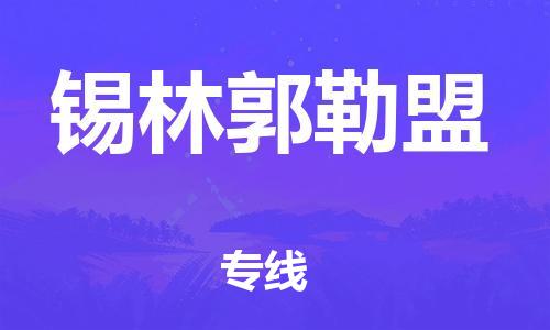 上海到锡林郭勒盟物流专线-上海至锡林郭勒盟货运时效优先，让您更放心