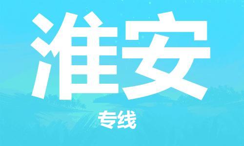 上海到淮安物流专线-上海至淮安货运时效优先，让您更放心