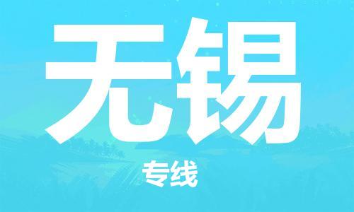 扬中市到无锡物流专线|扬中市到无锡货运专线