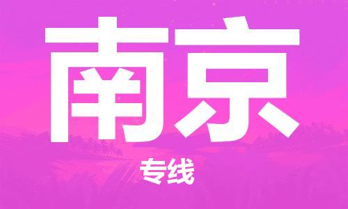 上海到南京物流专线-上海至南京货运时效优先，让您更放心