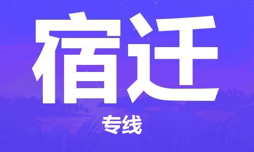 上海到宿迁物流专线-上海至宿迁货运时效优先，让您更放心