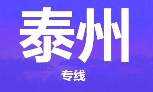 上海到泰州物流专线-上海至泰州货运时效优先，让您更放心