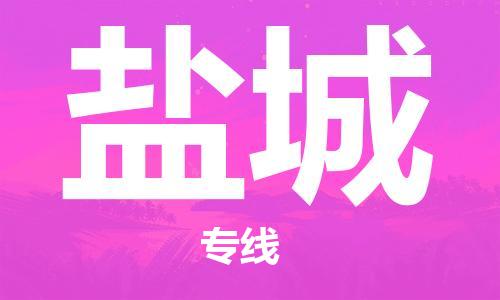 上海到盐城物流专线-上海至盐城货运时效优先，让您更放心