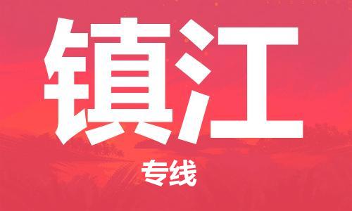 上海到镇江物流专线-上海至镇江货运时效优先，让您更放心