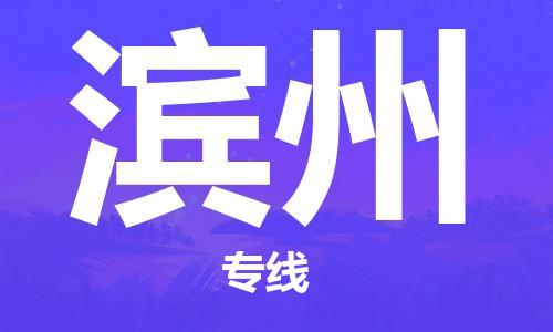上海到滨州物流专线-上海至滨州货运时效优先，让您更放心