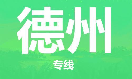 上海到德州物流专线-上海至德州货运时效优先，让您更放心